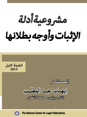 cover image of مشروعية أدلة الإثبات و أوجه بطلانها